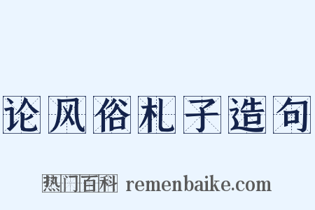 论风俗札子造句是什么意思的图片
